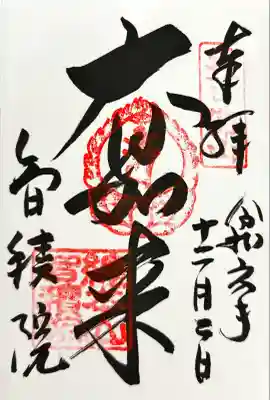  智積院(京都府)