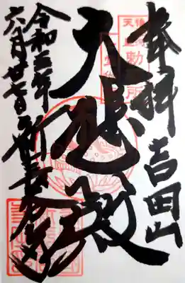 新長谷寺の御朱印