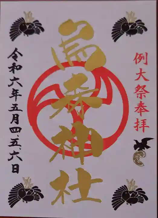 烏森神社の御朱印