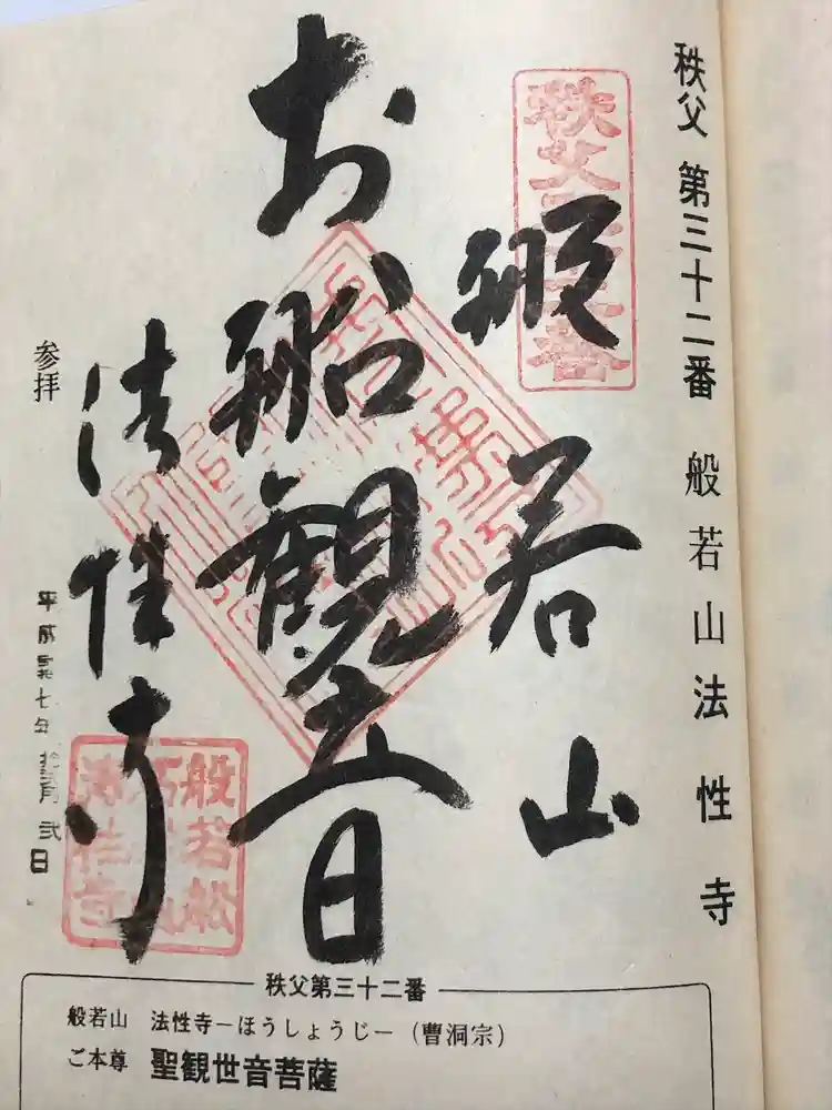 秩父札所三十二番　法性寺の御朱印