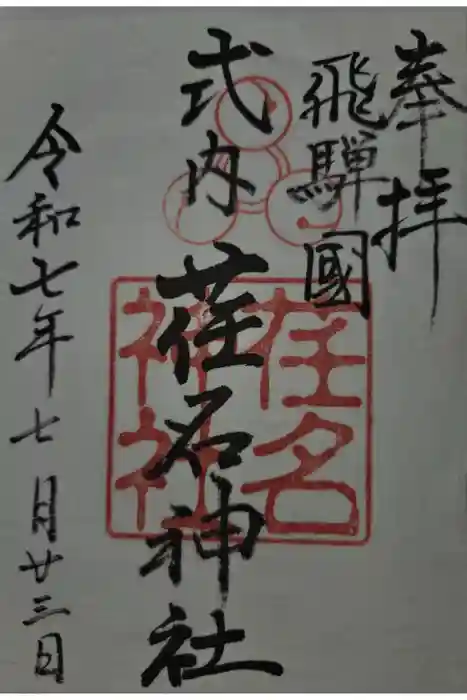 荏名神社の御朱印