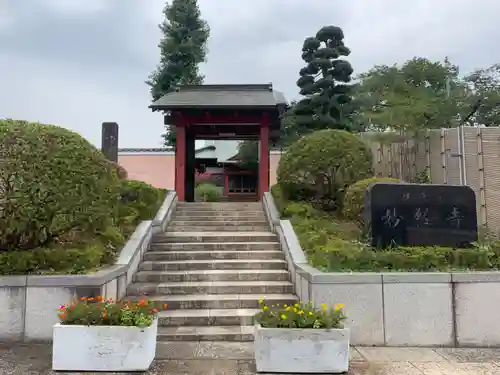 妙経寺の山門・神門