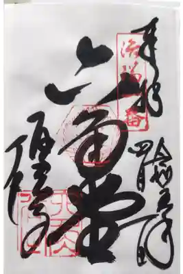 洛陽三十三観音霊場御朱印
