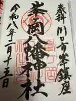 峯ヶ岡八幡神社の御朱印