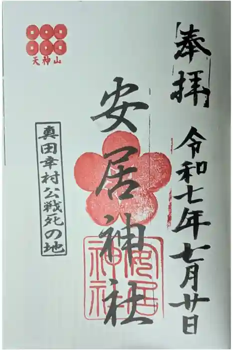安居神社の御朱印