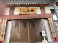 真栄寺(沖縄県)