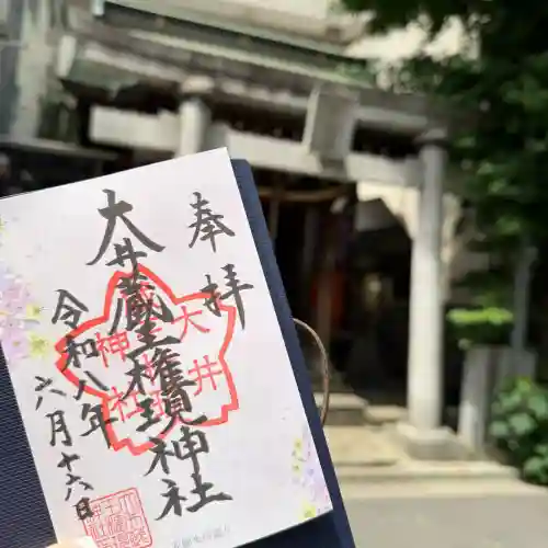 大井蔵王権現神社の御朱印