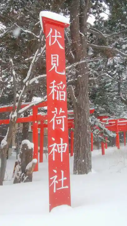 札幌伏見稲荷神社のその他建物
