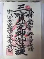 三宝荒神社の御朱印