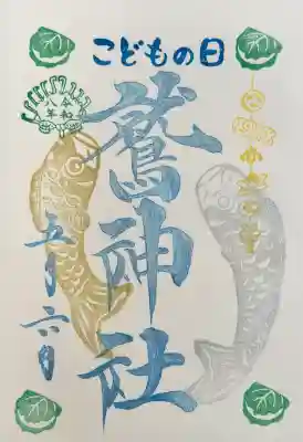 鷲神社の御朱印