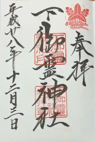 下御霊神社(京都府)