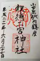 報徳二宮神社の御朱印