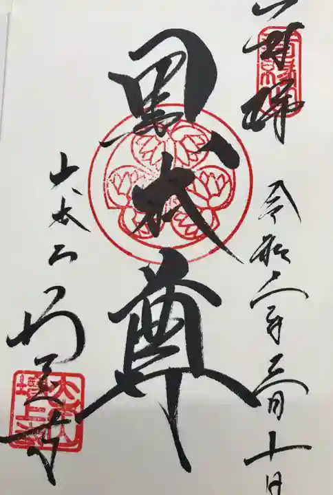 増上寺の御朱印