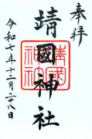 靖國神社の御朱印