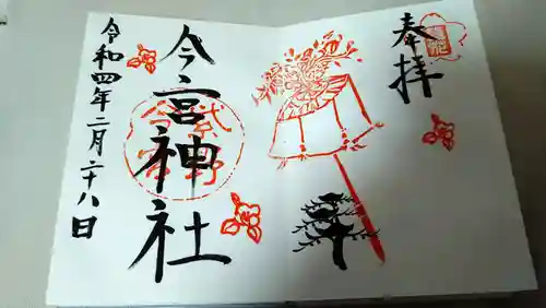 今宮神社の御朱印