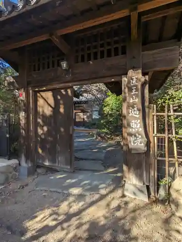 遍照院の山門