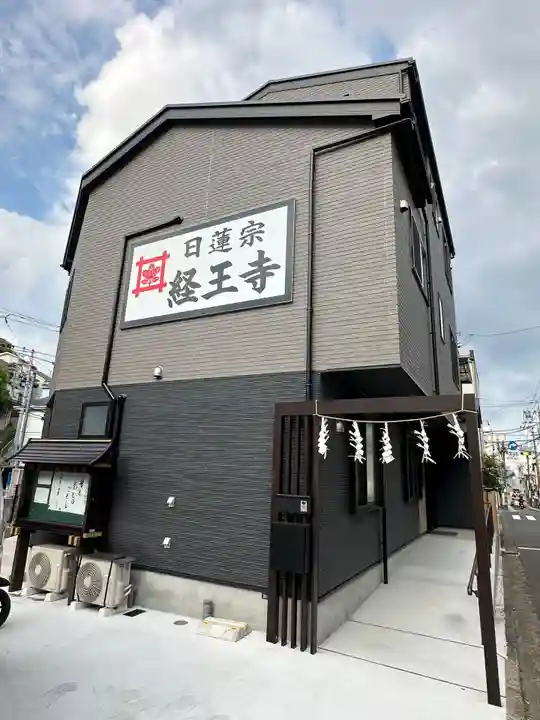 日蓮宗 経王寺(神奈川県)