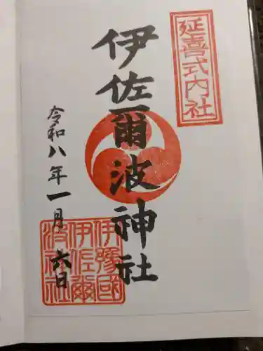 伊佐爾波神社(愛媛県)