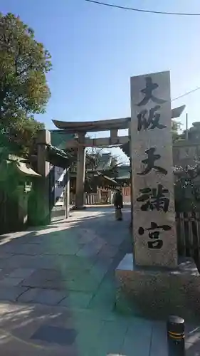 大阪天満宮のその他建物
