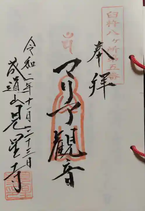 見星寺の御朱印