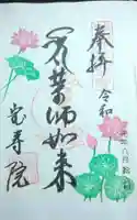 宝寿院の御朱印