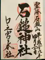 石鎚神社 口之宮 本社の御朱印