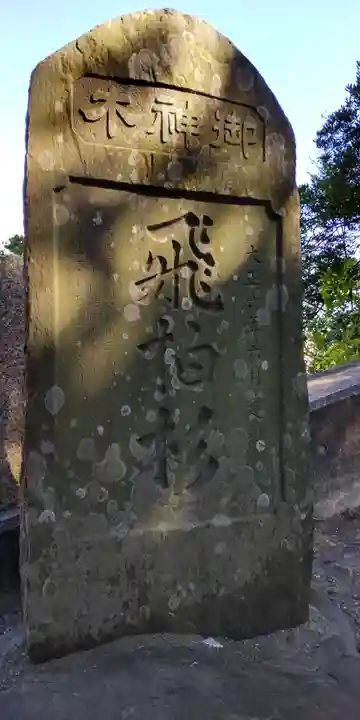 森戸大明神(森戸神社)(神奈川県)