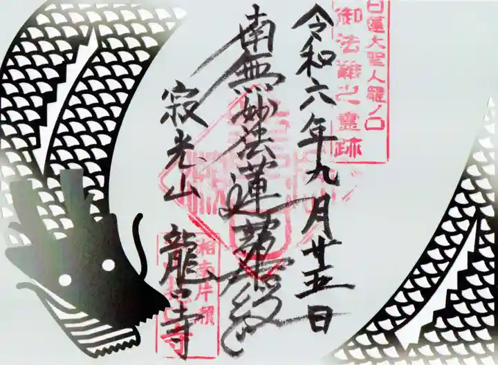 龍口寺の御朱印
