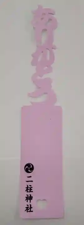 二柱神社(宮城県)