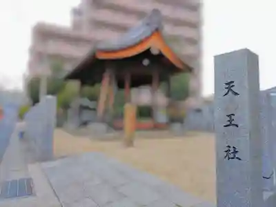 天王社（角崎町）のその他建物