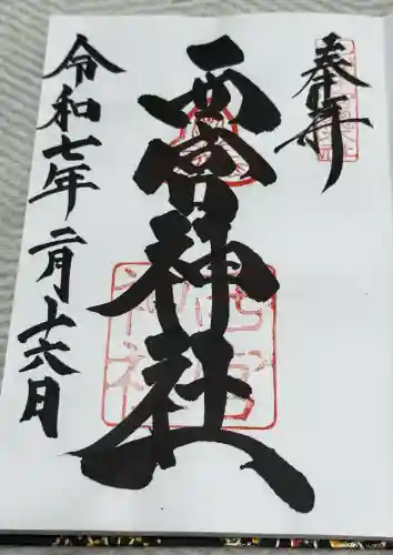 西宮神社(兵庫県)