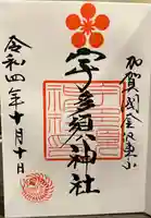 宇多須神社の御朱印