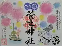 菅生神社の御朱印