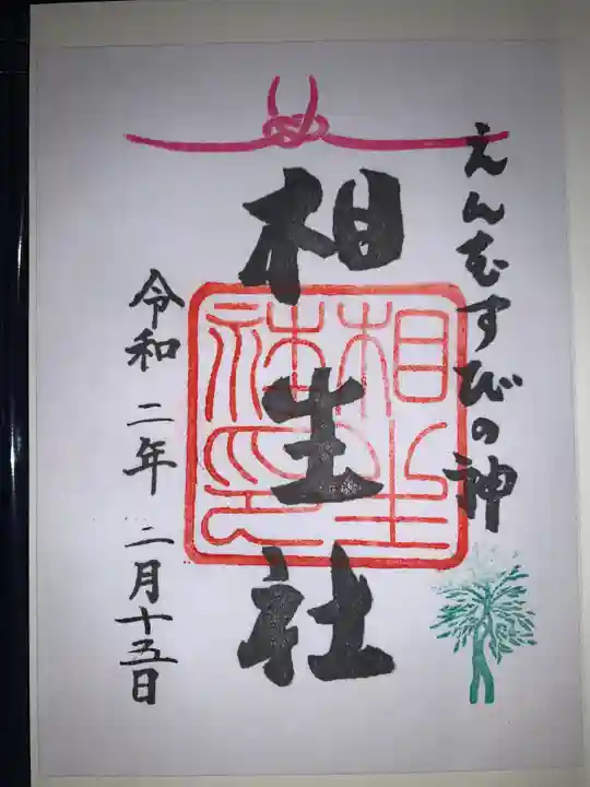 賀茂御祖神社(下鴨神社)の御朱印