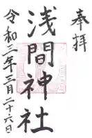 浅間神社の御朱印