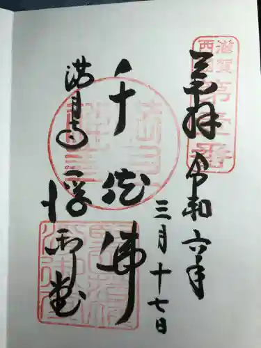 満月寺（浮御堂）の御朱印