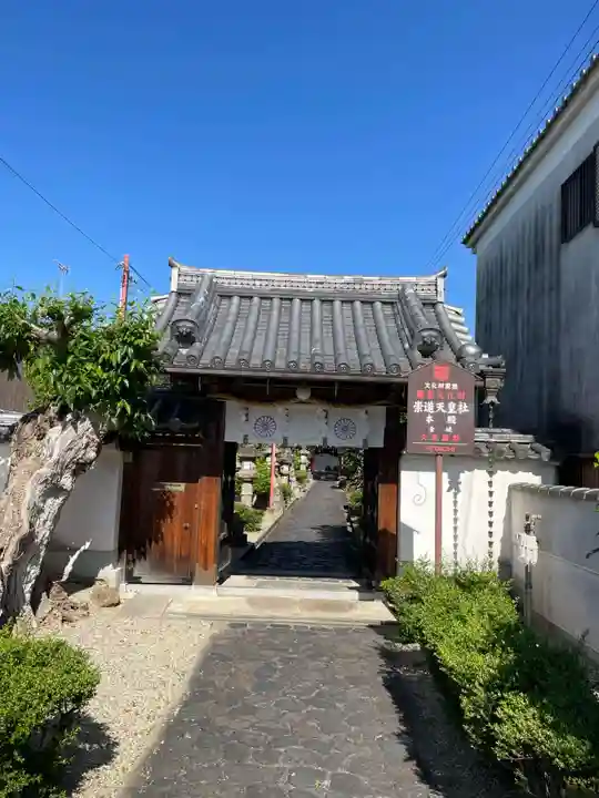 崇道天皇社(奈良県)