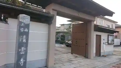 清雲寺の山門・神門