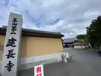 建長寺(神奈川県)