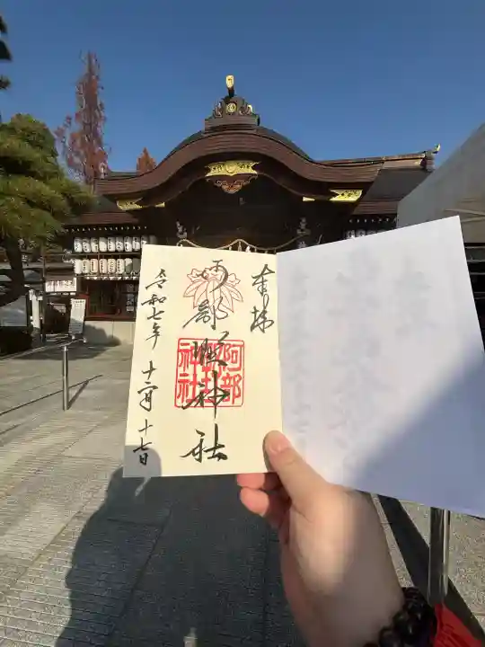 阿部野神社(大阪府)