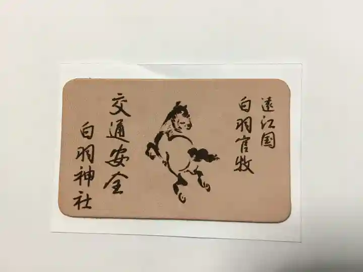 白羽神社のお守り