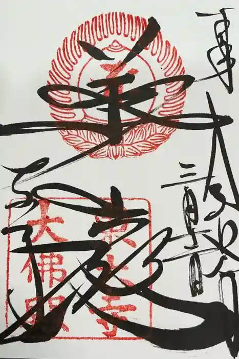 東大寺の御朱印