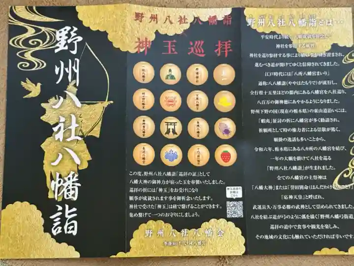 下野國一社八幡宮(栃木県)