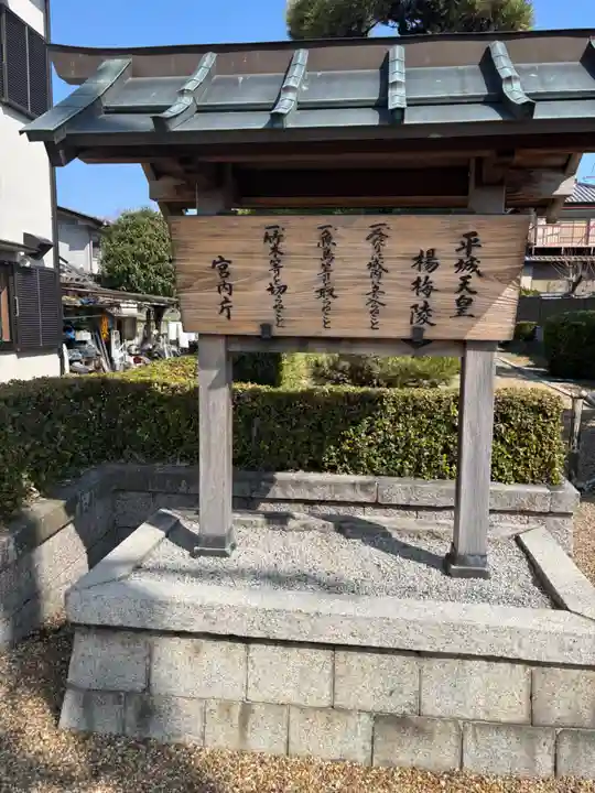 楊梅陵 (平城天皇陵)(奈良県)