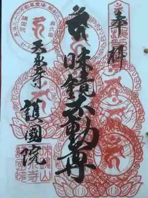 不動巡りは8度目の様ですね。
ちゃんと御影も付きましたよ。