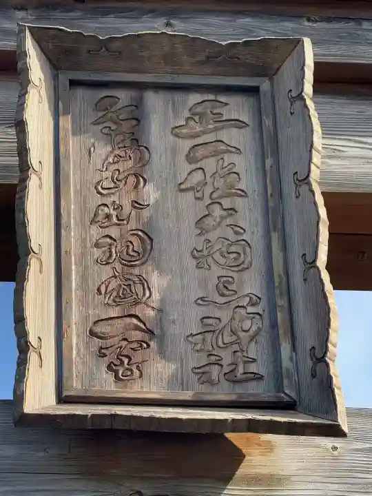 鳥海山大物忌神社吹浦口ノ宮(山形県)