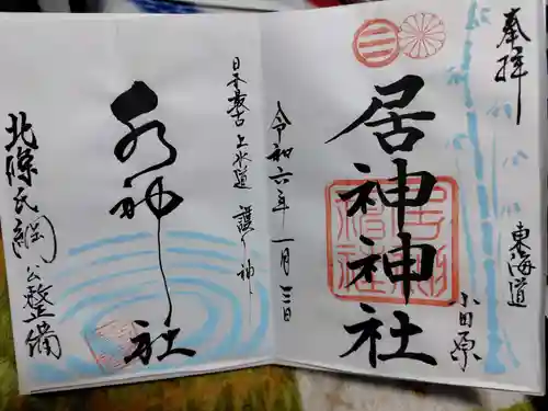 居神神社(神奈川県)