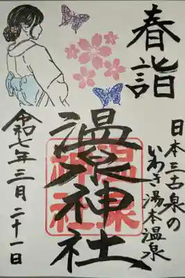 春詣御朱印