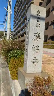 勝幡寺(大阪府)