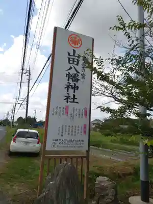 山田八幡神社のその他建物